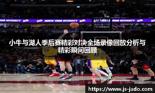 小牛与湖人季后赛精彩对决全场录像回放分析与精彩瞬间回顾